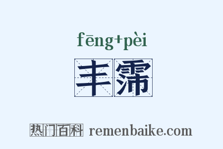 丰霈是什么意思的图片
